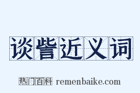 谈訾近义词是什么意思的图片
